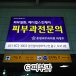 G 피부과 광고